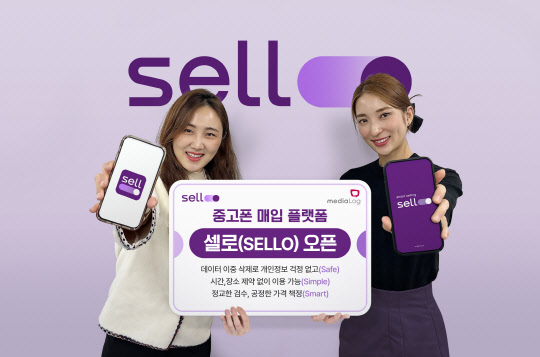 미디어로그 모델들이 '셀로' 오픈 소식을 알리고 있다. 미디어로그 제공